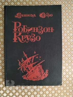 Робинзон крузо. Даниэл дефо. 0