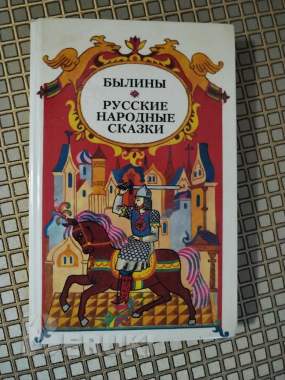 Былины. Русские народные сказки. 0
