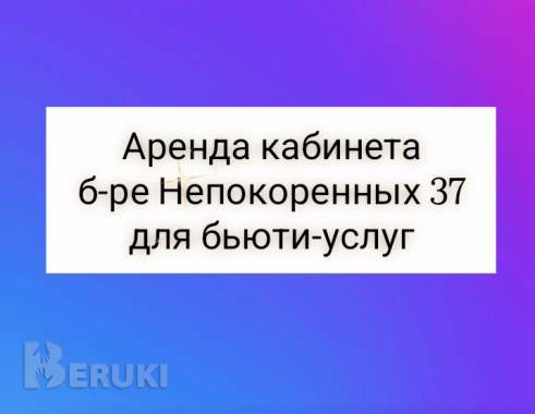 Аренда кабинета