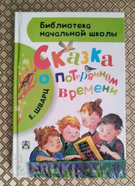 Сказка о потерянном времени. Е. Шварц.