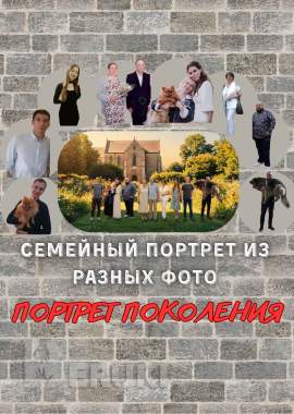 Портрет поколений / семейный портрет из разных фотографий 0