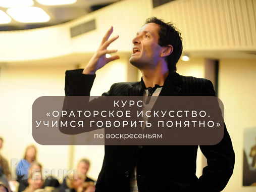 Курс «ораторское искусство. Учимся говорить понятно»