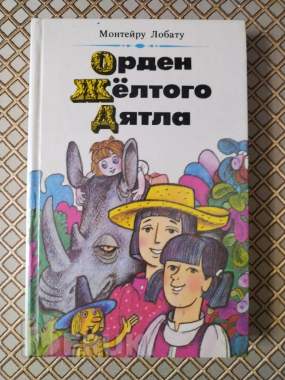 орден жёлтого дятла. Монтейру лобату.