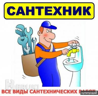 Услуги сантехника