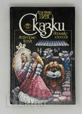 Сказки. Неведомо когда. Перышко и лосось. 0