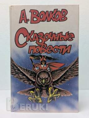 Сказочные повести. А. Волков. 0