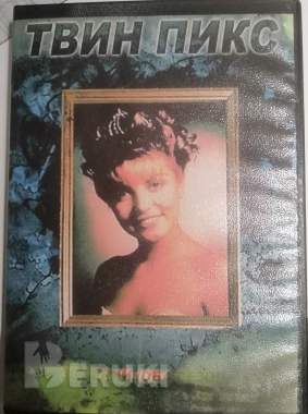 Твин пикс, остаться в живых dvd-диски 0