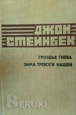 Джон стейнбек. Гроздья гнева. Зима тревоги нашей