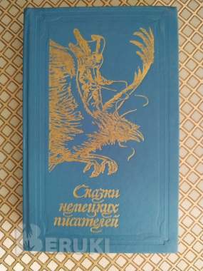 Сказки немецких писателей. 