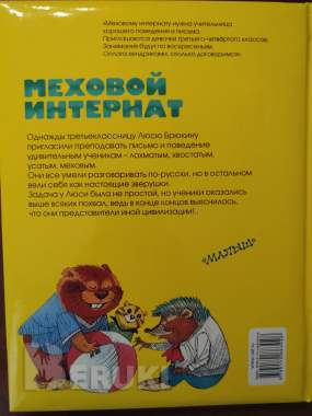 Э. Успенский. Меховой интернат. 1