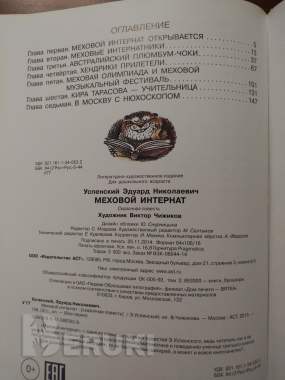 Э. Успенский. Меховой интернат. 2