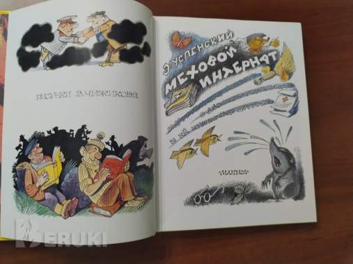 Э. Успенский. Меховой интернат. 3