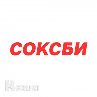 Soxbe - яркие носки для мужчин, женщин и детей 0