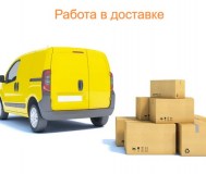 Работа курьером на личном автомобиле
