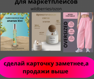 Инфографика для маркетплейсов