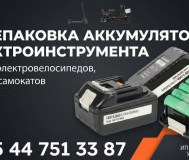 Перепаковка аккумуляторов электроинструмента, ремонт электросамокатов