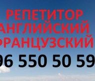 Французский и английский языки учитель репетитор преподаватель