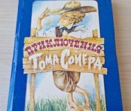 Приключения тома сойера. Марк твен. 