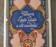 Повесть о царе омаре и его сыновьях. 