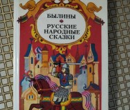 Былины. Русские народные сказки. 