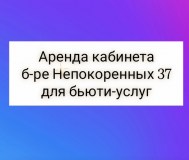 Аренда кабинета