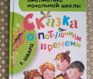 Сказка о потерянном времени. Е. Шварц.
