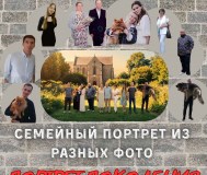 Портрет поколений / семейный портрет из разных фотографий