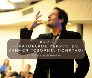 Курс «ораторское искусство. Учимся говорить понятно»