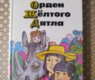 орден жёлтого дятла. Монтейру лобату.