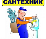 Услуги сантехника