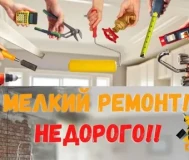 Помощь в домашнем ремонте