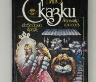 Сказки. Неведомо когда. Перышко и лосось. 