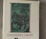 Сказка. Бочки. Путешествия гулливера. Джонатан свифт. 