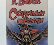 Сказочные повести. А. Волков. 