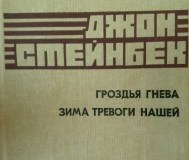 Джон стейнбек. Гроздья гнева. Зима тревоги нашей