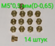 Жиклёры сопла форсунки для сжиженного газа для газовых плит котлов и колонок