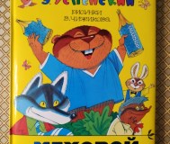 Э. Успенский. Меховой интернат. 