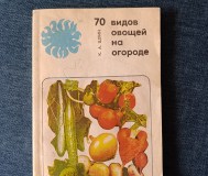 Книга. 70 видов овощей на огороде