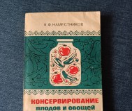Книга. Консервирование плодов и овощей в домашних условиях