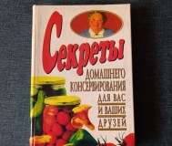 Книга. Секреты домашнего консервирования для вас и ваших друзей