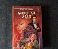 Книга. Опасная леди. Роман.