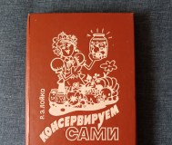 Книга. Консервируем сами. 