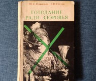 Книга. Голодание ради здоровья. 