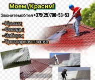 Моем, красим: крыши, заборы, фасады, тротуарную плитку