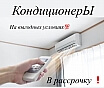 Продажа монтаж и обслуживание кондиционеров