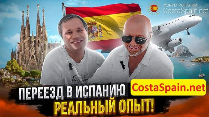 Форум Испании про переезд в Испанию, налоги, работу, ВНЖ