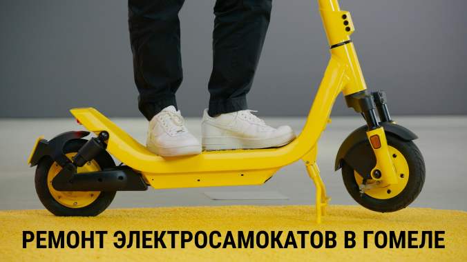 Ремонт электросамокатов и электроскутеров