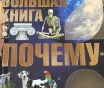 Энциклопедии для детей