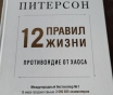 Джордан Питерсон 12 правил жизни