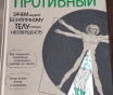 Йаэль Адлер. Человек противный. 